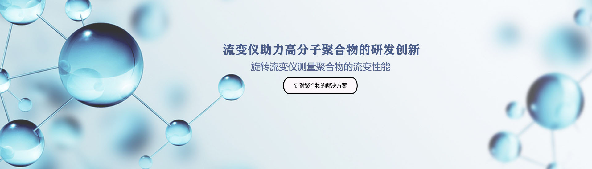 用旋轉(zhuǎn)流變儀測(cè)量聚合物的流變性能
